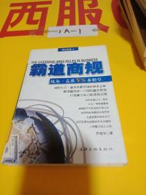 霸道商规：比尔·盖茨VS秦始皇——世纪商谋