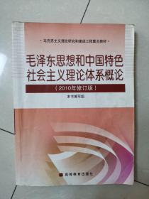 毛泽东思想和中国特色社会主义理论体系概论（2010修订版）