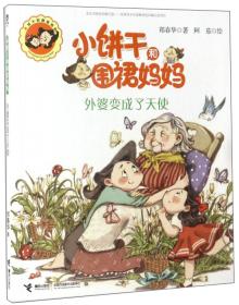 小饼干和围裙妈妈—外婆变成了天使