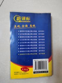 燎原教育·新课标基础知识掌中宝·基础知识及重点难点突破：高中政治（第5版）