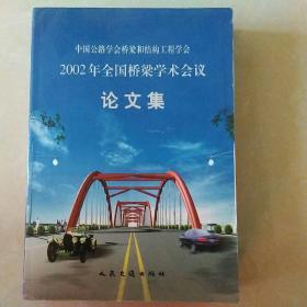 2002年全国桥梁学术会议论文集（中国公路学会桥梁和结构工程学会）