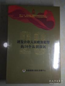 诱发公职人员职务犯罪的二十个认识误区  光碟一套  全新  未开封  包快递费