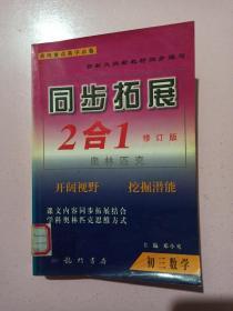 同步拓展奥林匹克:二合一.初三数学 奔向重点高中必备 馆藏书