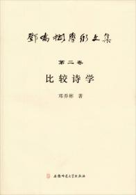 邓乔彬学术文集 第二卷：比较诗学（平装）