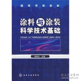 涂料与涂装科学技术基础  郑顺兴  编