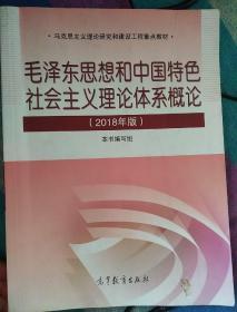 毛泽东思想和中国特色社会主义理论体系概论（2018版）