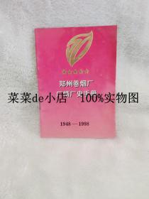 郑州卷烟厂      厂情厂史手册        郑州   卷烟厂   1948-1998     平装32开    9.9活动 包运费