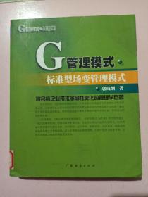 G管理模式·运作篇:标准型场变管理模式 馆藏书