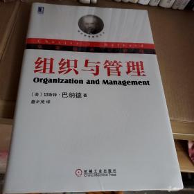 组织与管理：现代管理理论的奠基人巴纳德；关于组织理论的探讨至今无人超越