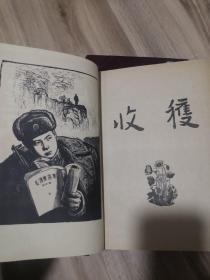 收获 杂志合订本精装 1964两册6期全