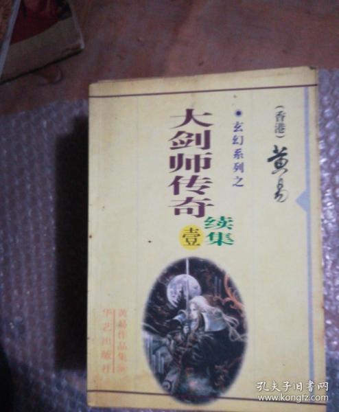 黄易作品集；玄幻系列；大剑师传奇；续集【全12册】