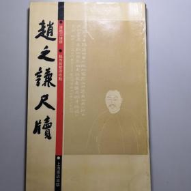 赵之谦尺牍 20开 平装 赵之谦撰书 赵而昌 整理标点 上海书店出版社 1992年1版1印 仅印3000册 私藏 全新品相----封面题字 吴丈蜀 扉页题字 吴俊卿 1910