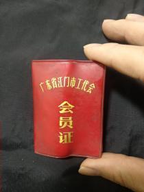 1974年广东省江门市工代会会员证【江门市农业生产资料公司】
