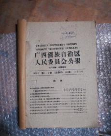 广西僮族自治区人民委员会公报1961年1一2丶5、7丶1o丶11丶12