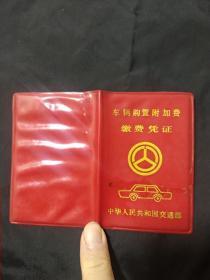 1990年车辆购置附加费缴费凭证【江门市交通委员会、丰田汽车】