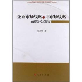 企业市场战略与非市场战略的整合模式研究