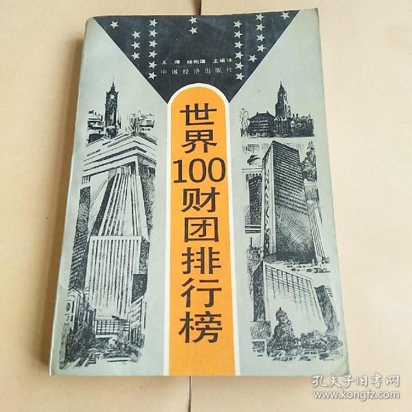 世界100财团排行榜