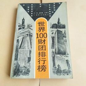 世界100财团排行榜