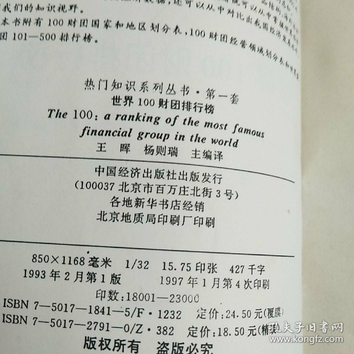 世界100财团排行榜