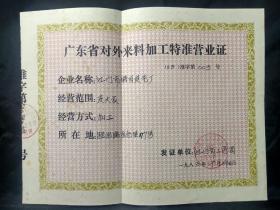 1983年广东省对外来料加工特准营业证（江门市特丽皮艺厂）正本、副本