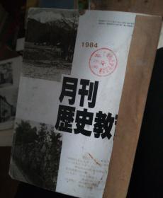 月刊歷史教育1984年1、2、5丶6