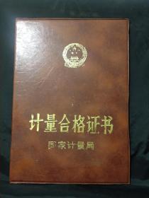 1990年国家计量局计量合格证书（三级标准）【江门特丽皮艺厂】