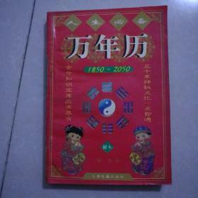 万年历1850一2050，一版一印7元，毛泽东选集1一4卷300元，药物与方剂10元，土地诗篇上5元，民间点穴治病绝招40元，中华古诗文精品小学1一5年级读本27元，说唐5元，侠隐记5元，千家诗绘图本8元，西厢记上10元，中国十大古典悲喜剧集50元，虹5元。