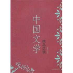 中国文学精品选读