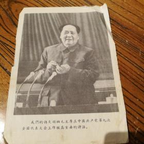 红色收藏真品  毛主席像我  我们的伟大领袖毛主席在中国共产党第九次全国代表大会上作重要讲话