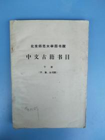 北京师范大学图书馆《中文古籍书目》下册
（子，集，丛书部）