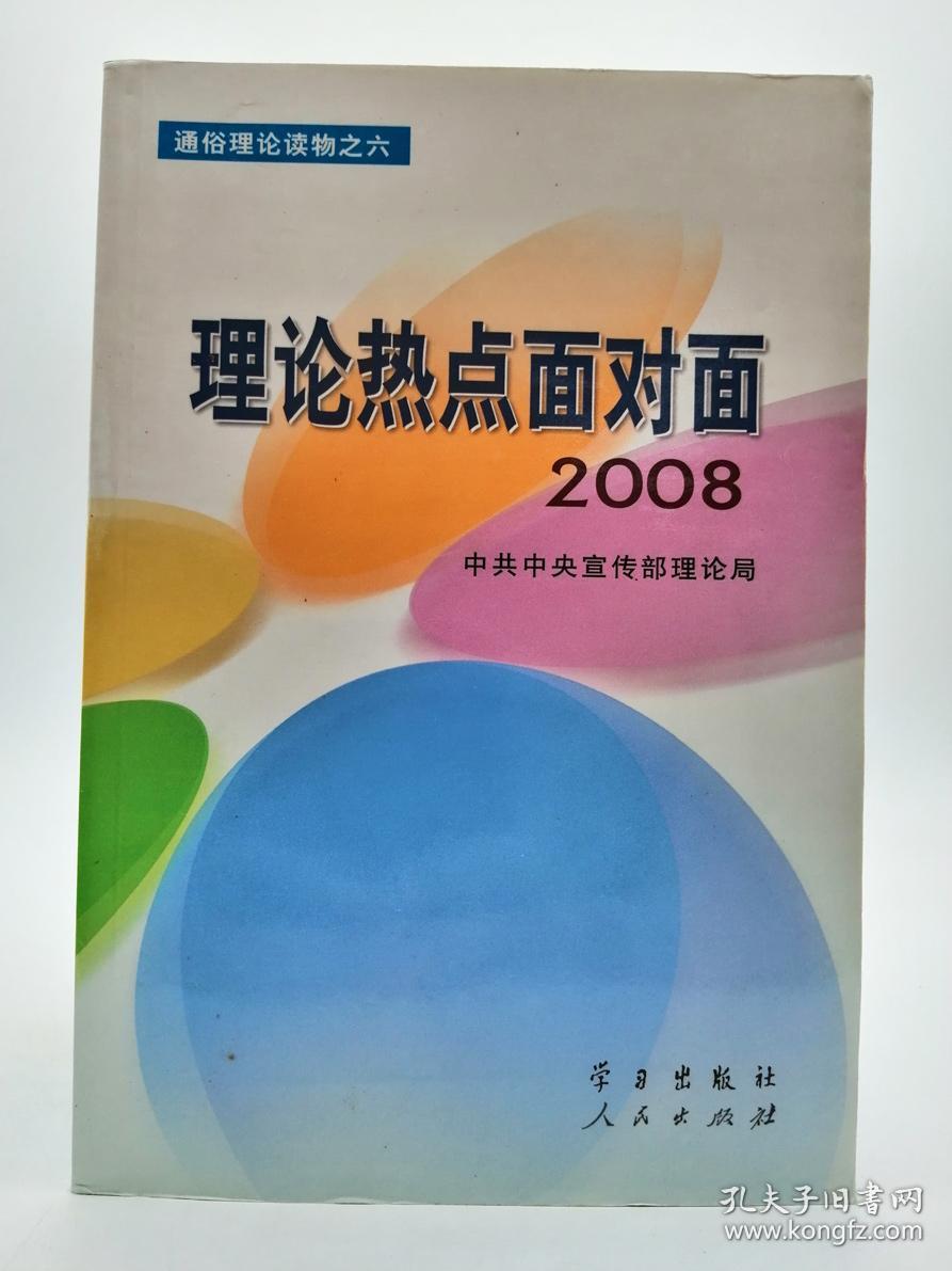 理论热点面对面·2008