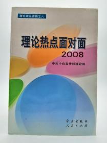 理论热点面对面·2008