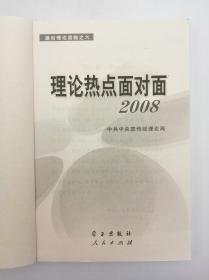 理论热点面对面·2008