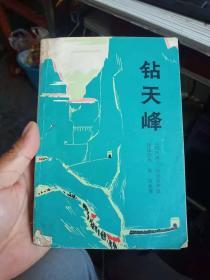 钻天峰