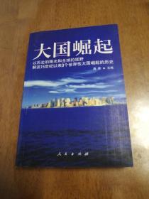 大国崛起   
正版现货  一版一印  干净整洁无划线字迹