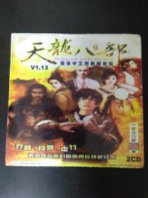 天龙八部简体中文完美解密版（2CD）