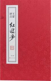 王蒙评点《红楼梦》(1函8册)