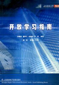 上海电视大学教材.开放学习指南