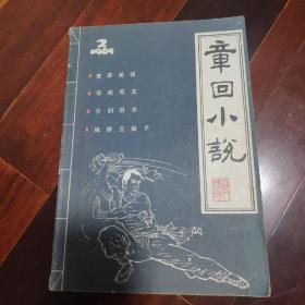 章回小说1985.2