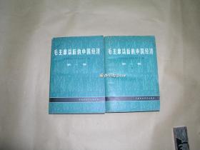 毛主席以后的中国经济       第一卷上、下完整2册：（美国国会经济委员会编，出版社赠送审阅本，厚厚的两大册，1980年3月初版，中国财政经济出版社，大32开本，封皮94品，内页99品）