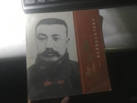 中国共产主义运动的先驱。李大钊 1889-1927