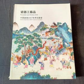 中国嘉德2007秋季拍卖会 瓷器工艺品