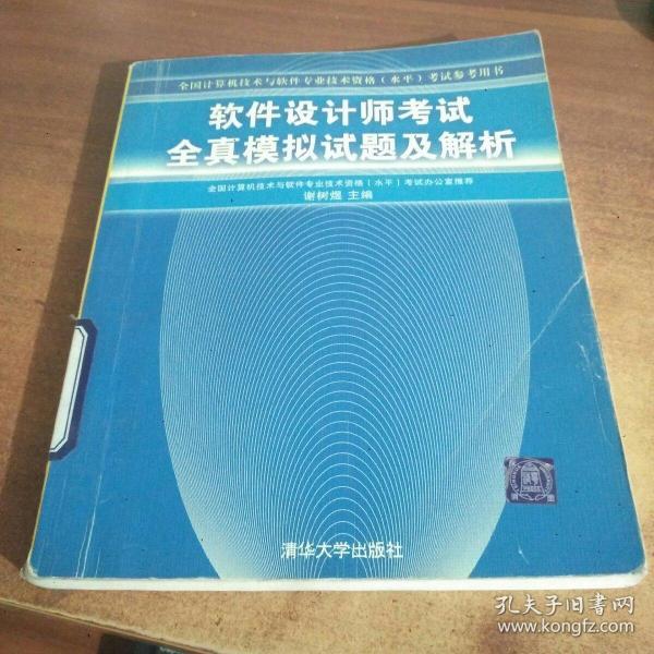 软件设计师考试全真模拟试题及解析