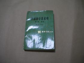 中国科学技术史     第三卷完整1册：（软精装本，极其少见：数学卷，大字本，1976年初版，李约瑟著，大32开本，书衣93品，内页99品）2