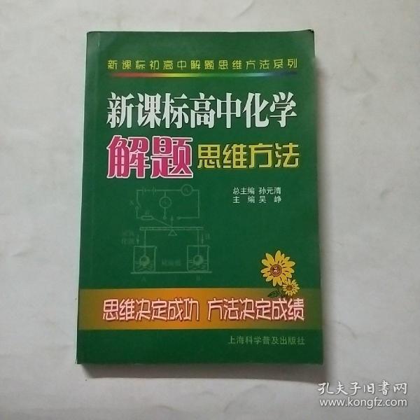 新课标高中化学解题思维方法