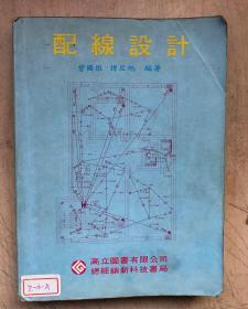 配线设计（16开平装本一厚册，品不好，以图为准）