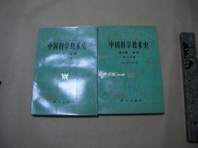 中国科学技术史    第五卷上下完整2册：（软精装本，极其少见：大字本，1976年初版，李约瑟著，大32开本，书衣98品，内页10品）1