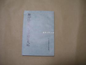 关于江宁织造曹家档案资料            完整一册：（故宫博物院明清档案部编，1975年3月，中华书局版，大32开本，书皮96品、内页99品）