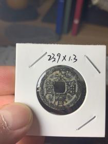 永历通宝，三角通光背，包老包真