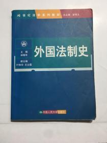 外国法制史